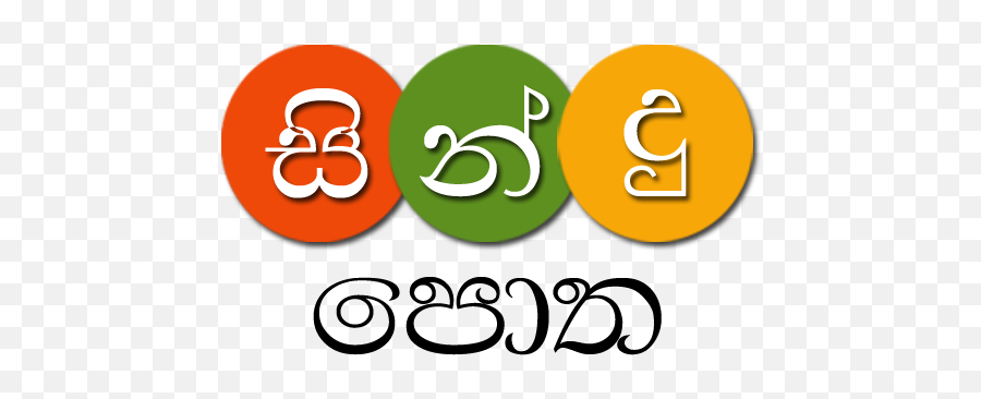 Sindu Potha - Sinhala Song Lyrics U2013 Applications Sur Google Play Dot Emoji,The Emoji Song Lyrics