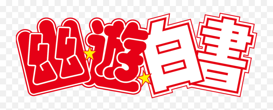 Yu Yu Hakusho Netflix - Yu Yu Hakusho 2 Logo Emoji,Japanese Emotion Signs