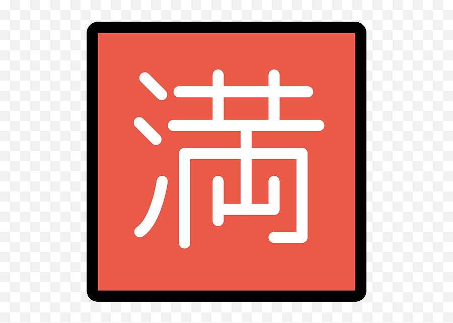 Japanese U201cno Vacancyu201d Button Emoji Clipart Free Download - Vertical,Japanese Emoji