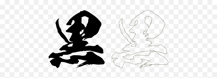 Japanese Calligraphy Font - Kokuryu Free Kanji Fonts Emoji,Kanji Emotion 662
