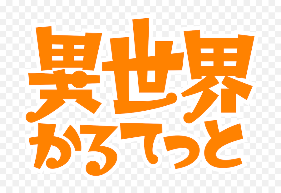 Isekai Quarte Netflix - Isekai Quartet Logo Emoji,Overord Ainz Emotion Control