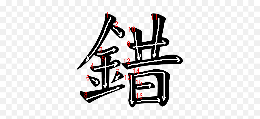 0731 - Jouyoukanji U201cu201d Stroke Order And Meanings Japanese Language Emoji,Kanji Emotion 662