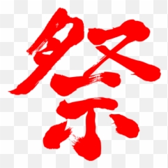 Festival Happiness Fortune Zangyo - Ninja Language Emoji,Kanji Emotion 662