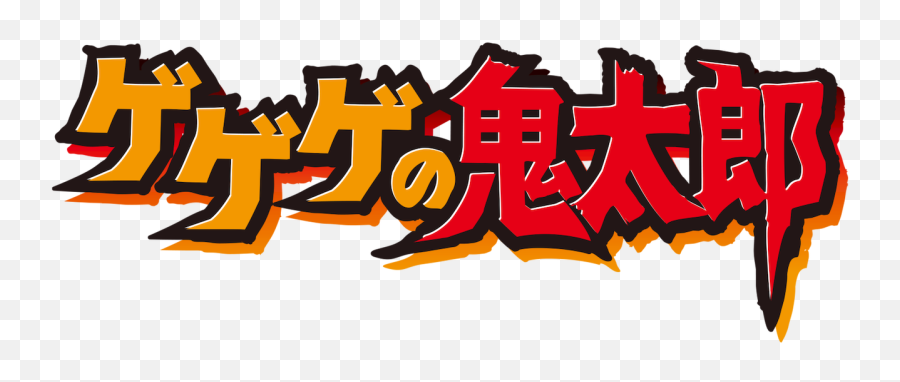 Gegege No Kitaro Emoji,No Emotions No Sleep No Human Characteristics Movie Gegege No Kitaro Emoji,No Emotions No Sleep No Human Characteristics Movie