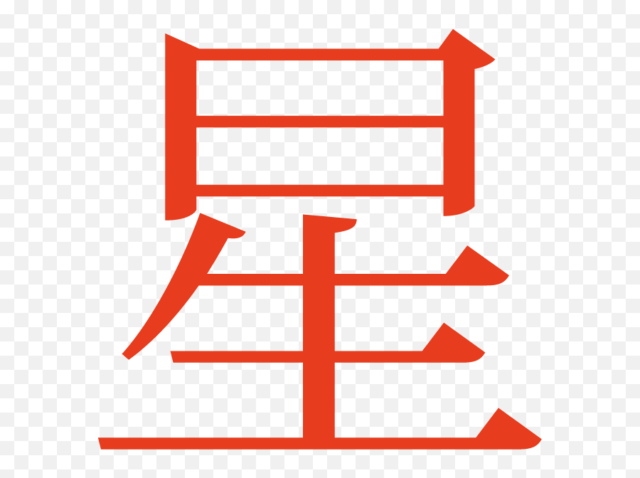 Hoshi - Japanese Symbol For Star Clipart Full Size Clipart Vertical Emoji,Mars Symbol Emoji