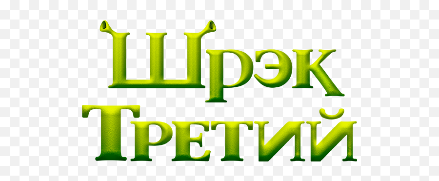 Shrek Logos - Vertical Emoji,Shrek 4 Script In Emoji