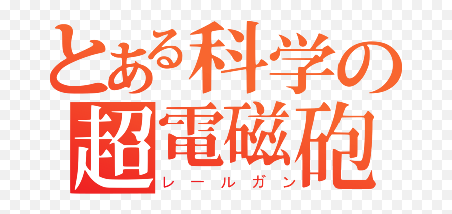 To Aru Majutsu No Index - Aru Kagaku No Railgun Logo Png Emoji,Touma Kamijou Emoticon Discord