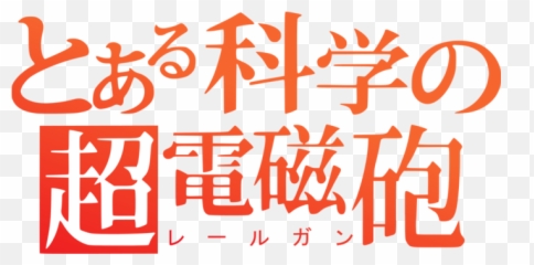To Aru Majutsu No Index - Aru Kagaku No Railgun Logo Png Emoji,Touma Kamijou Emoticon Discord