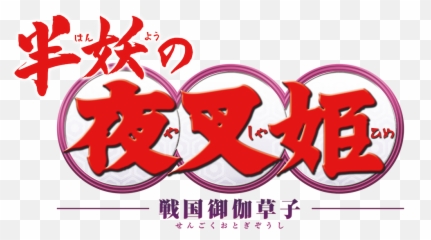 Yashahime Princess Half - Demon Netflix Emoji,Rumiko Takahashi Inuyasha Emotion